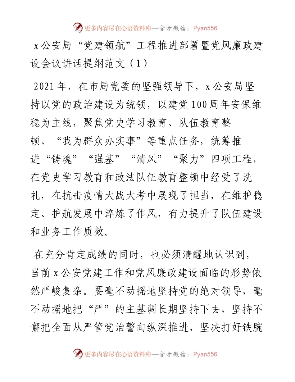 文汇系列3452--公安局党风廉政建设工作会议讲话汇编.docx_第1页