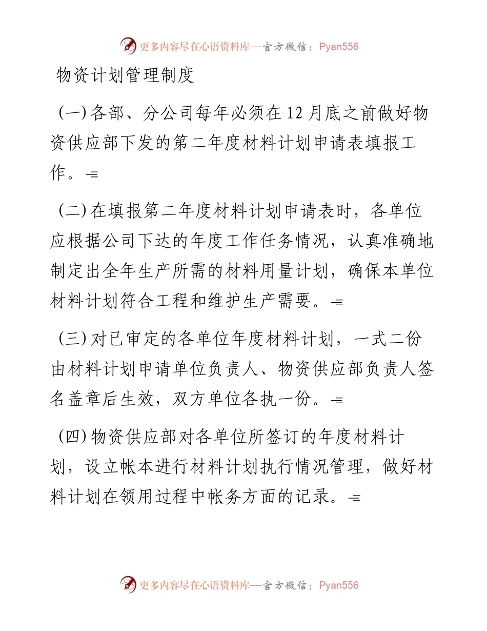 物资计划管理制度.docx_第1页