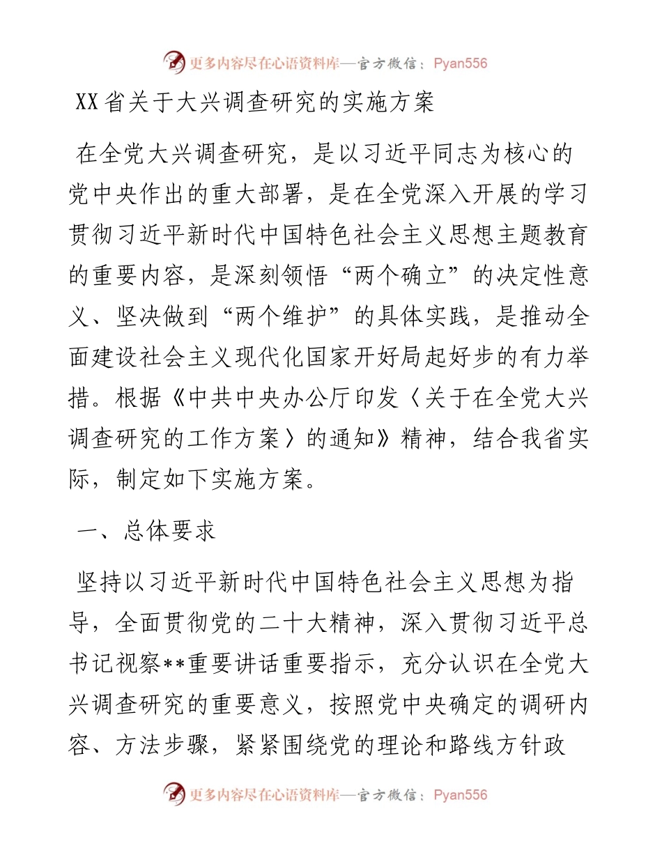 省关于大兴调查研究的实施方案.docx_第1页