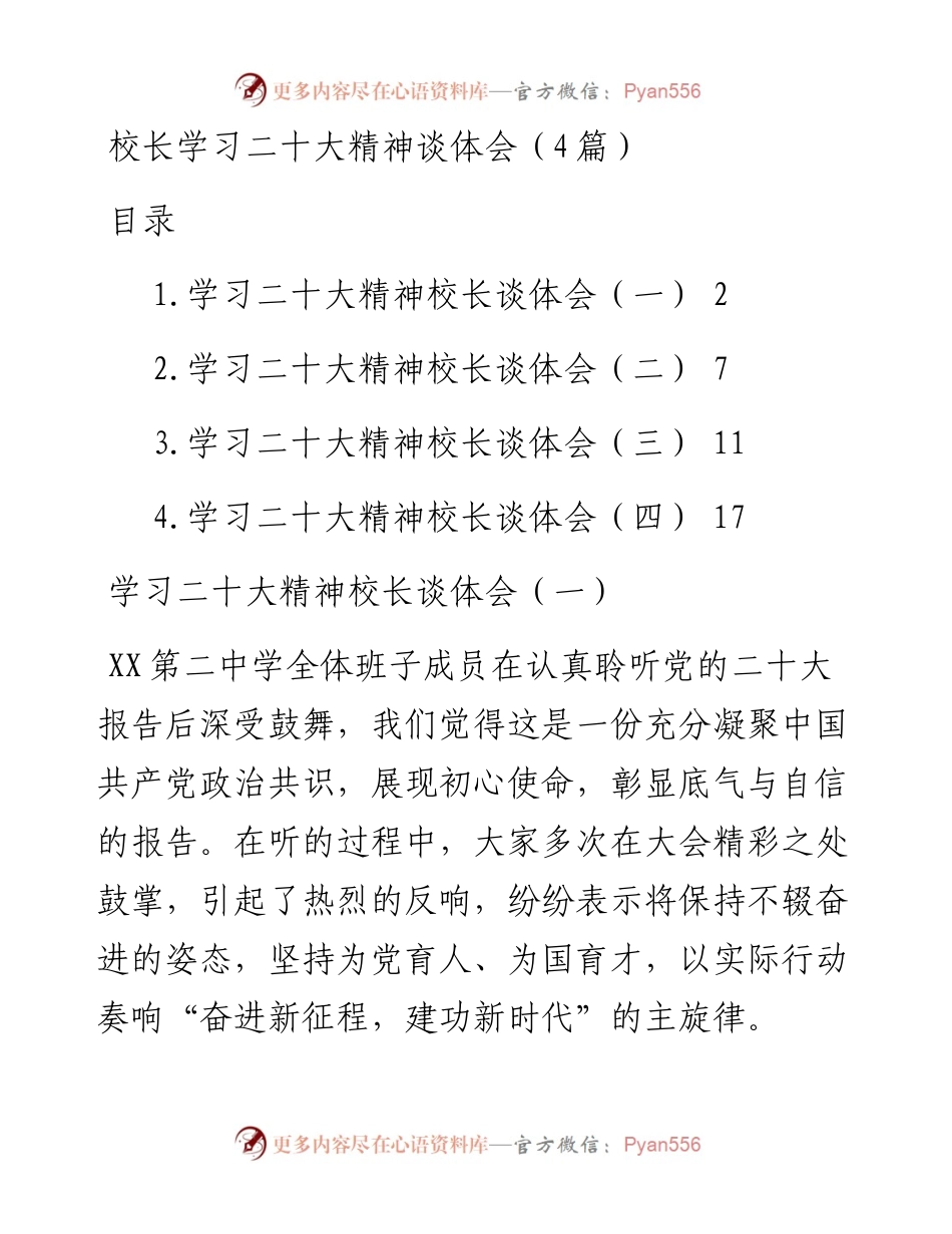 校长学习二十大精神谈体会（4篇）.docx_第1页