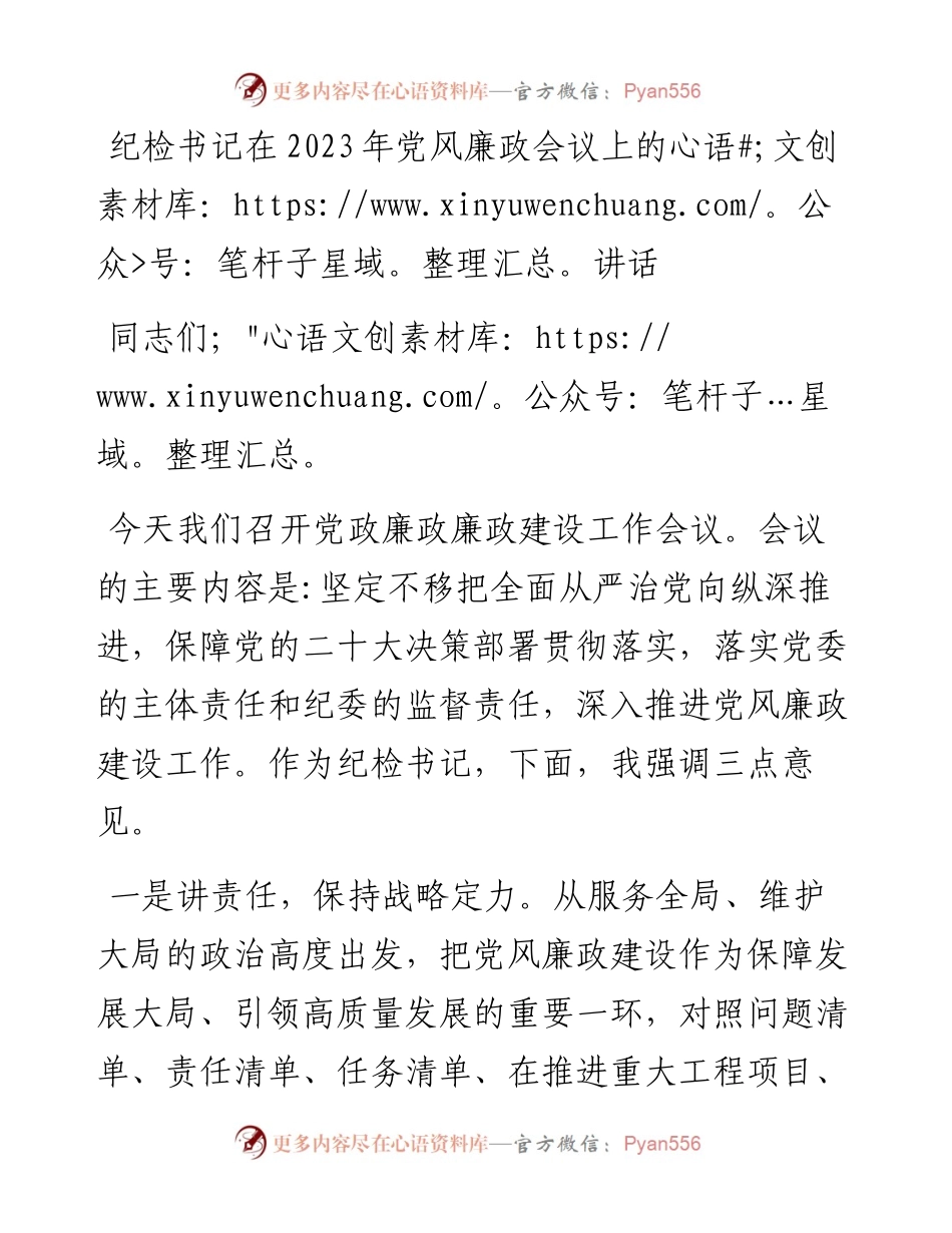纪检书记在2023年党风廉政会议上的讲话.docx_第1页