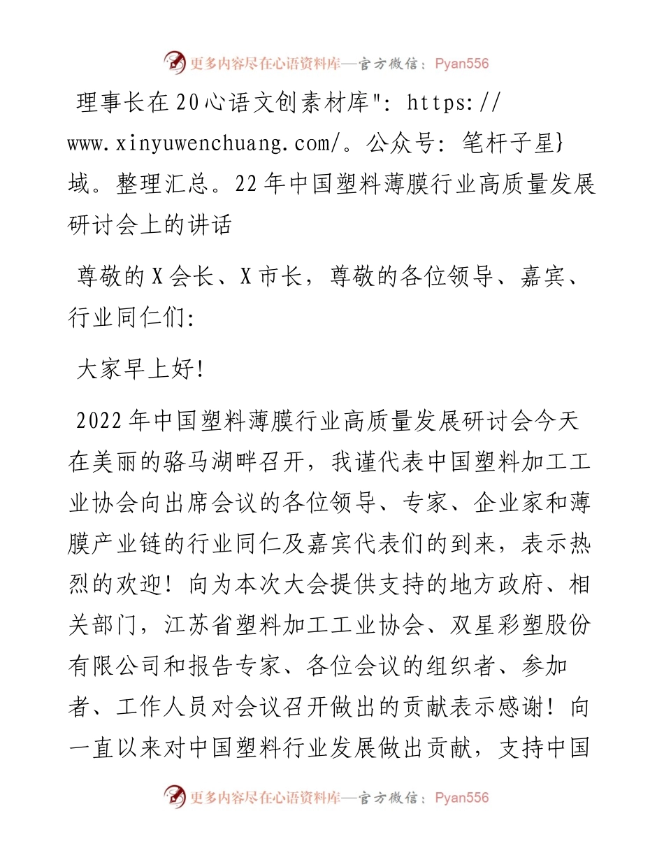 理事长在中国塑料薄膜行业高质量发展研讨会上的讲话.docx_第1页