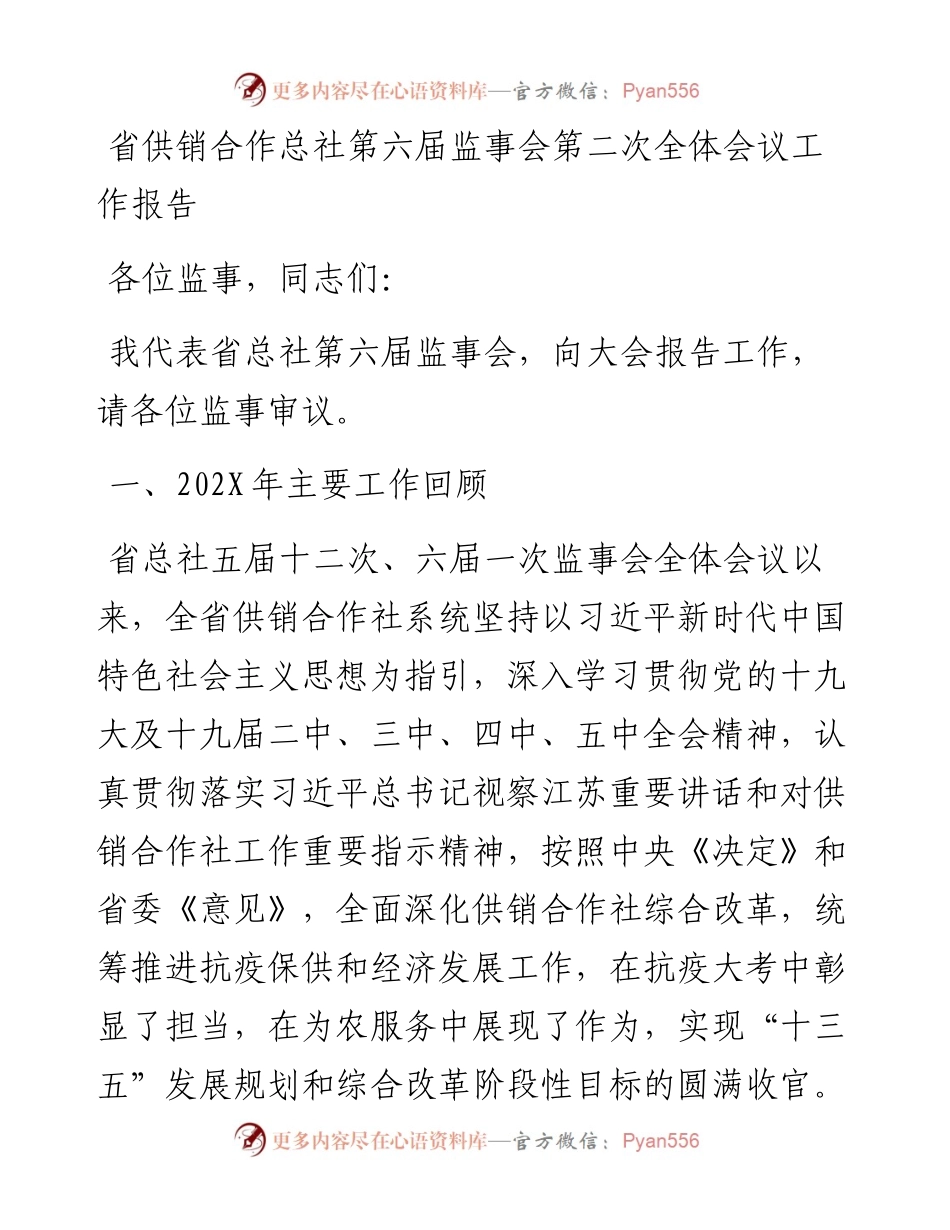 省供销合作总社第六届监事会第二次全体会议工作报告.docx_第1页