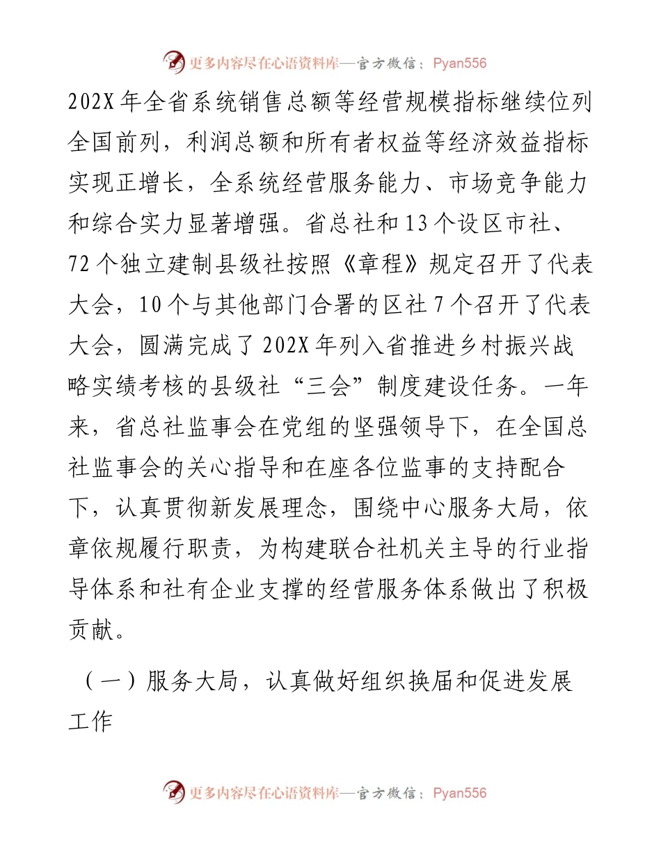 省供销合作总社第六届监事会第二次全体会议工作报告.docx_第2页