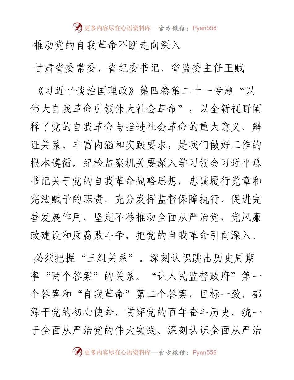 甘肃省纪委书记王赋署名文章：推动党的自我革命不断走向深入.docx_第1页