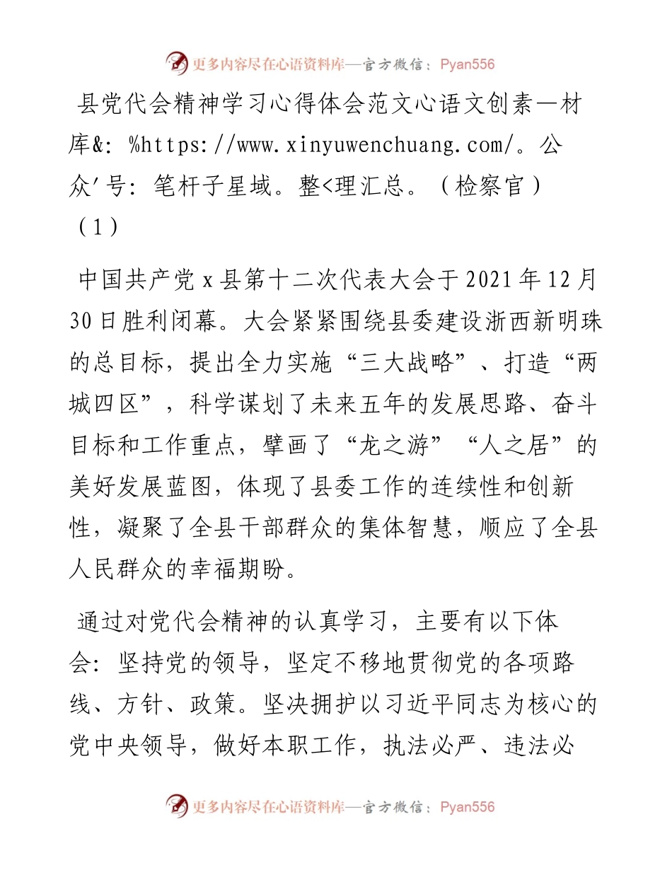文汇系列3474--学习党代会精神心得体会汇编.docx_第1页
