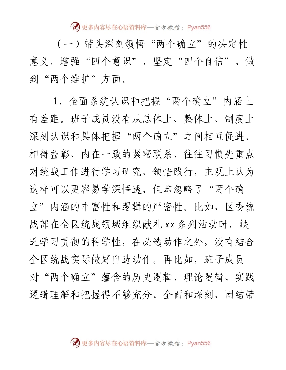 某区统战部班子度民主生活会检视剖析材料.docx_第2页