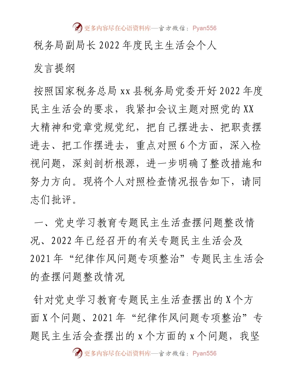 税务局副局长度民主生活会个人发言提纲.docx_第1页