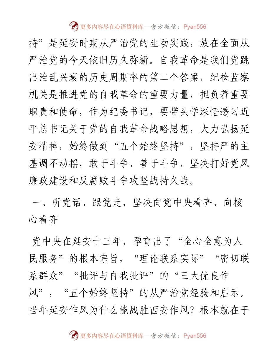 某县纪委书记学习习近平总书记瞻仰延安革命纪念地时重要讲话精神研讨发言材料.docx_第2页
