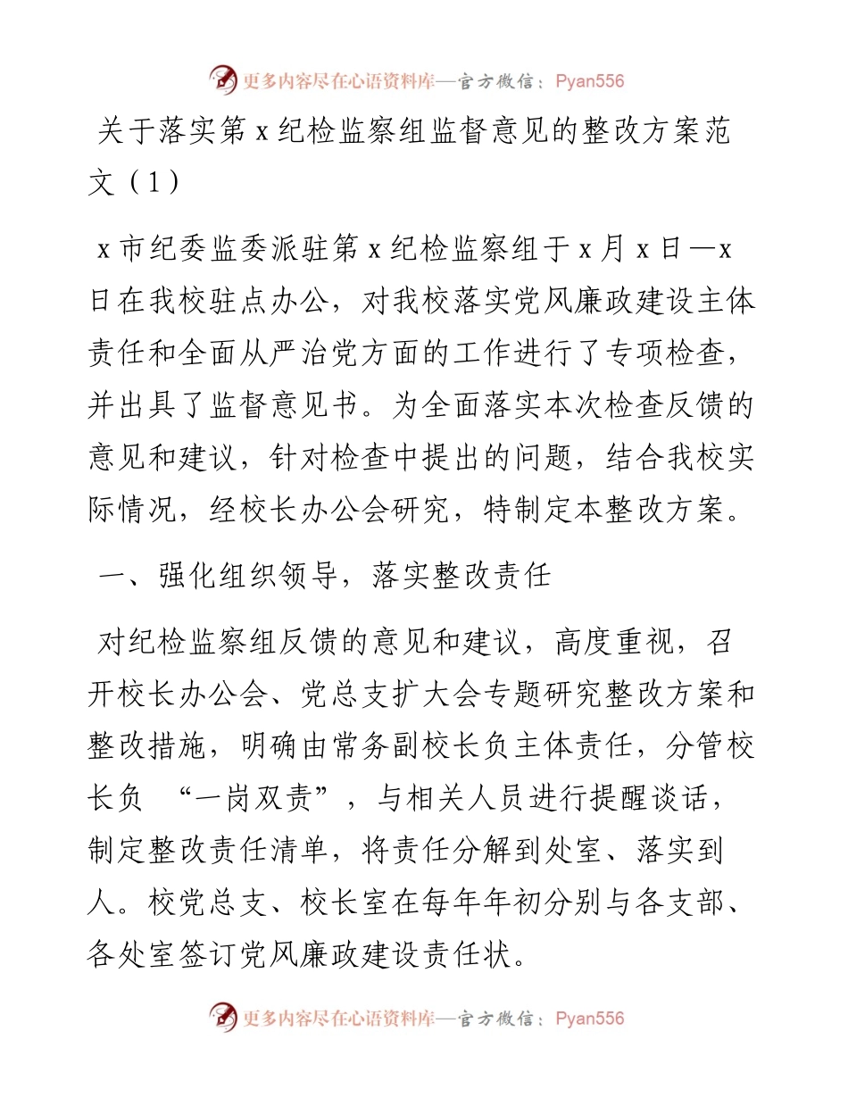 文汇系列4270--落实纪检监察组监督意见监察委监察建议书工作方案工作情况报告汇编.docx_第1页