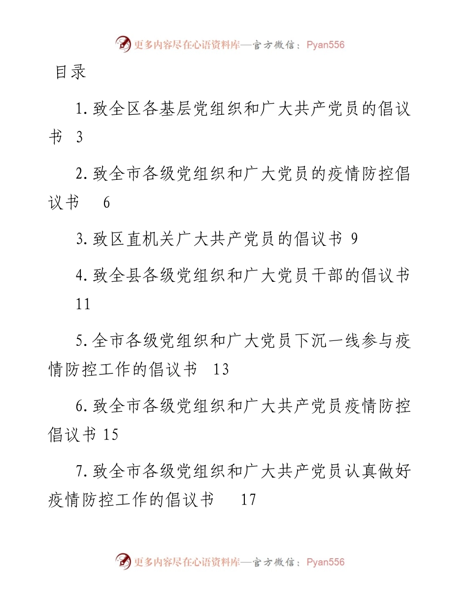文汇系列4179--致各级党组织和广大党员的疫情防控倡议书汇编（17篇）.docx_第1页