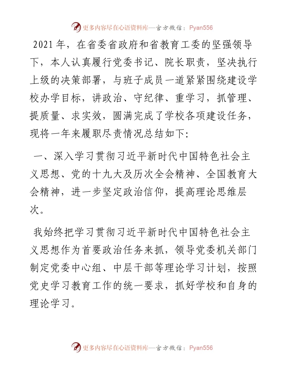 校党委书记度述职述廉报告.docx_第1页