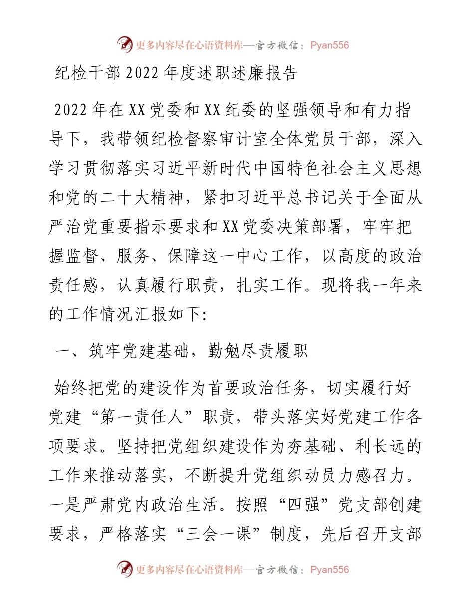 纪检干部度述职述廉报告.docx_第1页