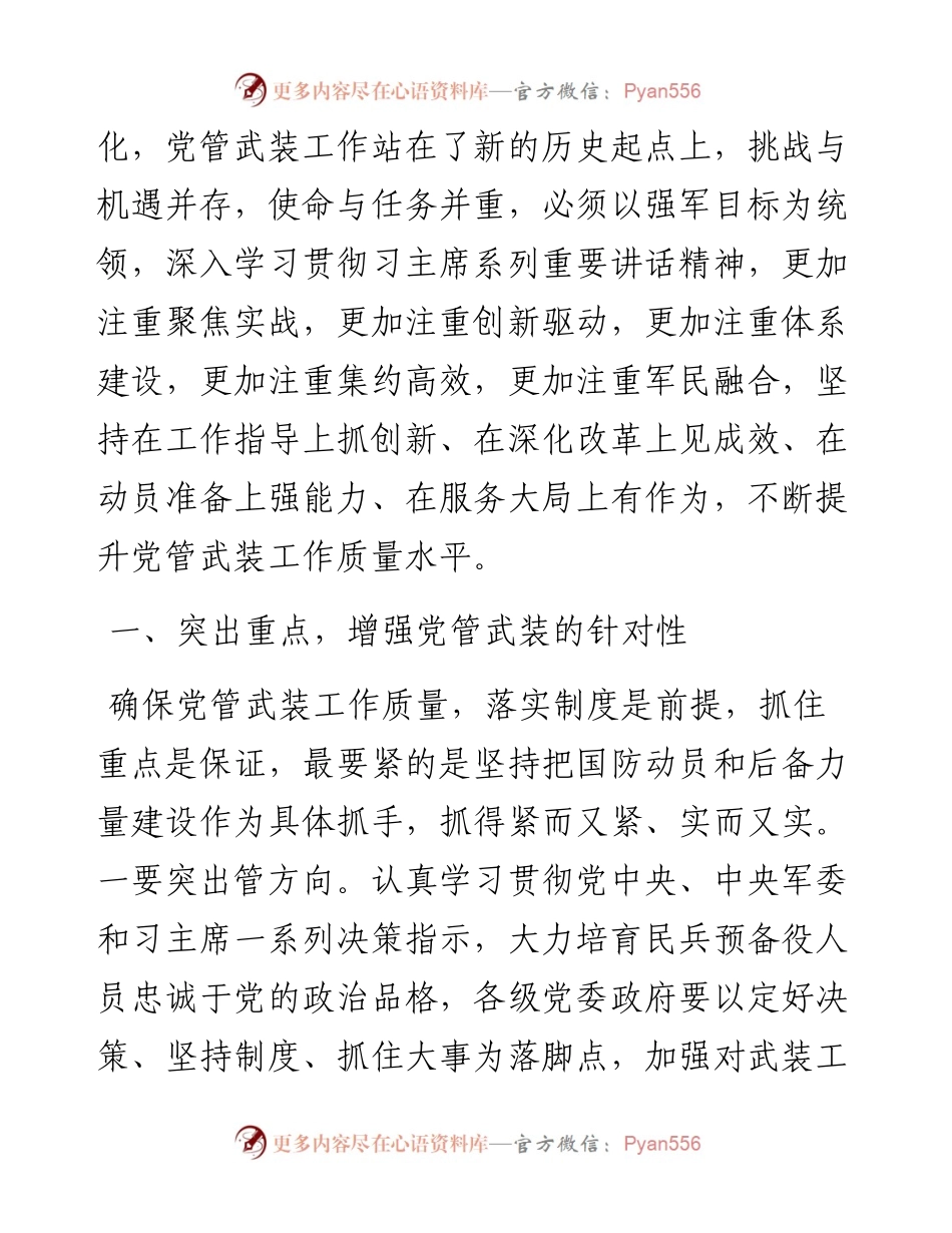 文汇系列2983--管武装工作主题经验发言材料汇编.docx_第2页