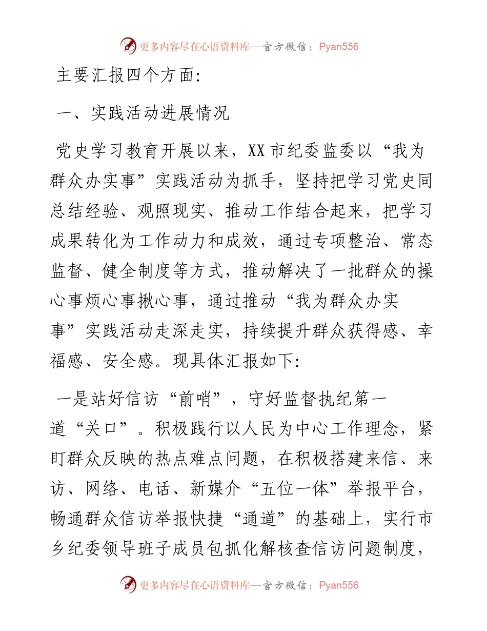 纪委监委我为群众办实事活动工作汇报.docx_第1页
