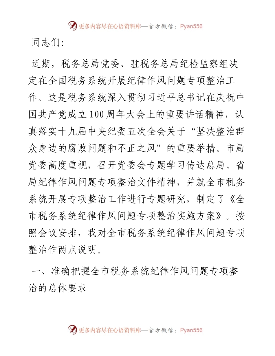 税务局副局长在全市税务系统纪律作风问题专项整治工作部署推进会上的讲话.docx_第1页