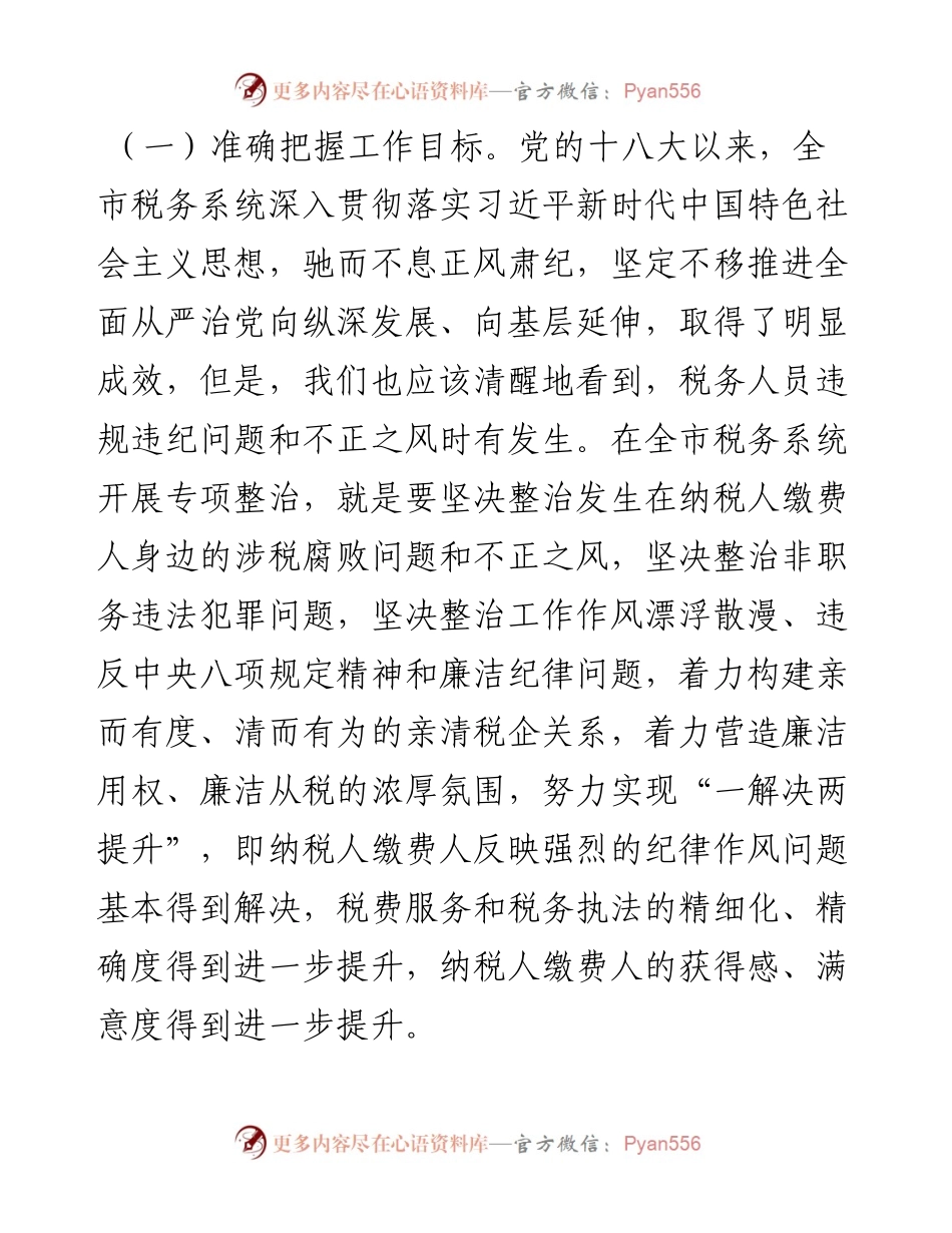 税务局副局长在全市税务系统纪律作风问题专项整治工作部署推进会上的讲话.docx_第2页