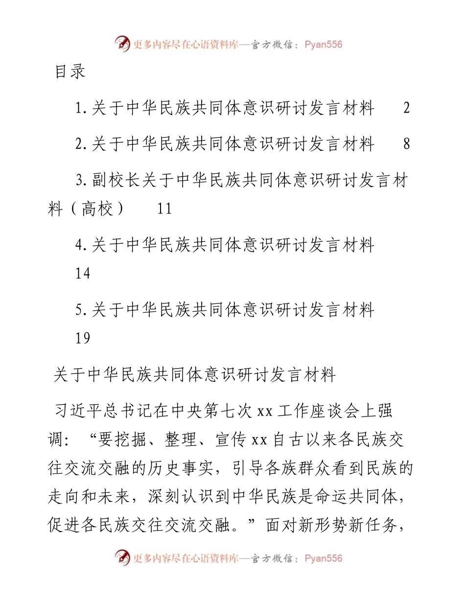 文汇系列4187--关于中华民族共同体意识研讨发言材料汇编.docx_第1页