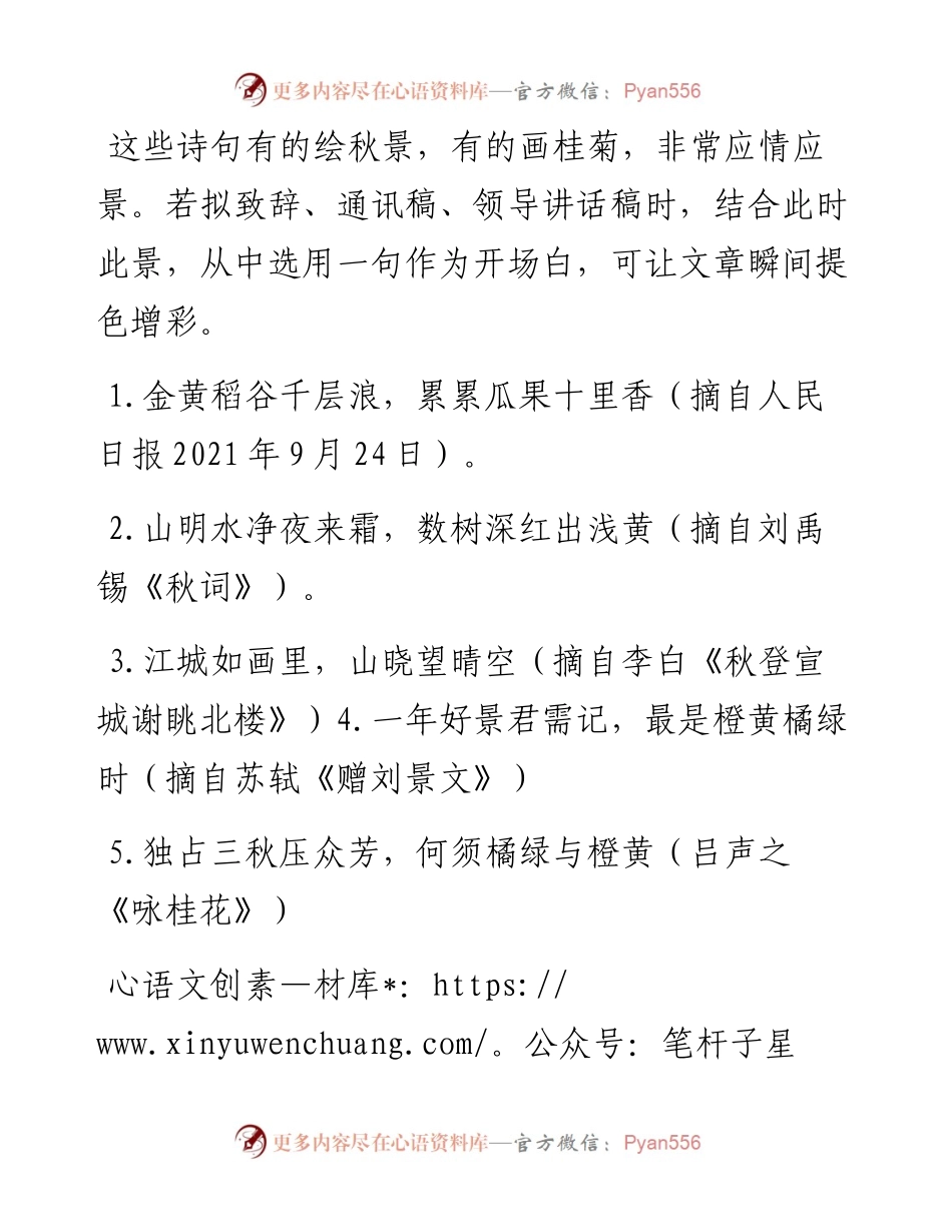 文汇系列3646--秋季讲话开场白诗句汇编.docx_第1页