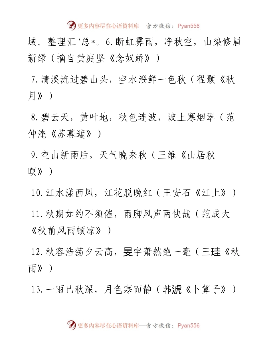 文汇系列3646--秋季讲话开场白诗句汇编.docx_第2页