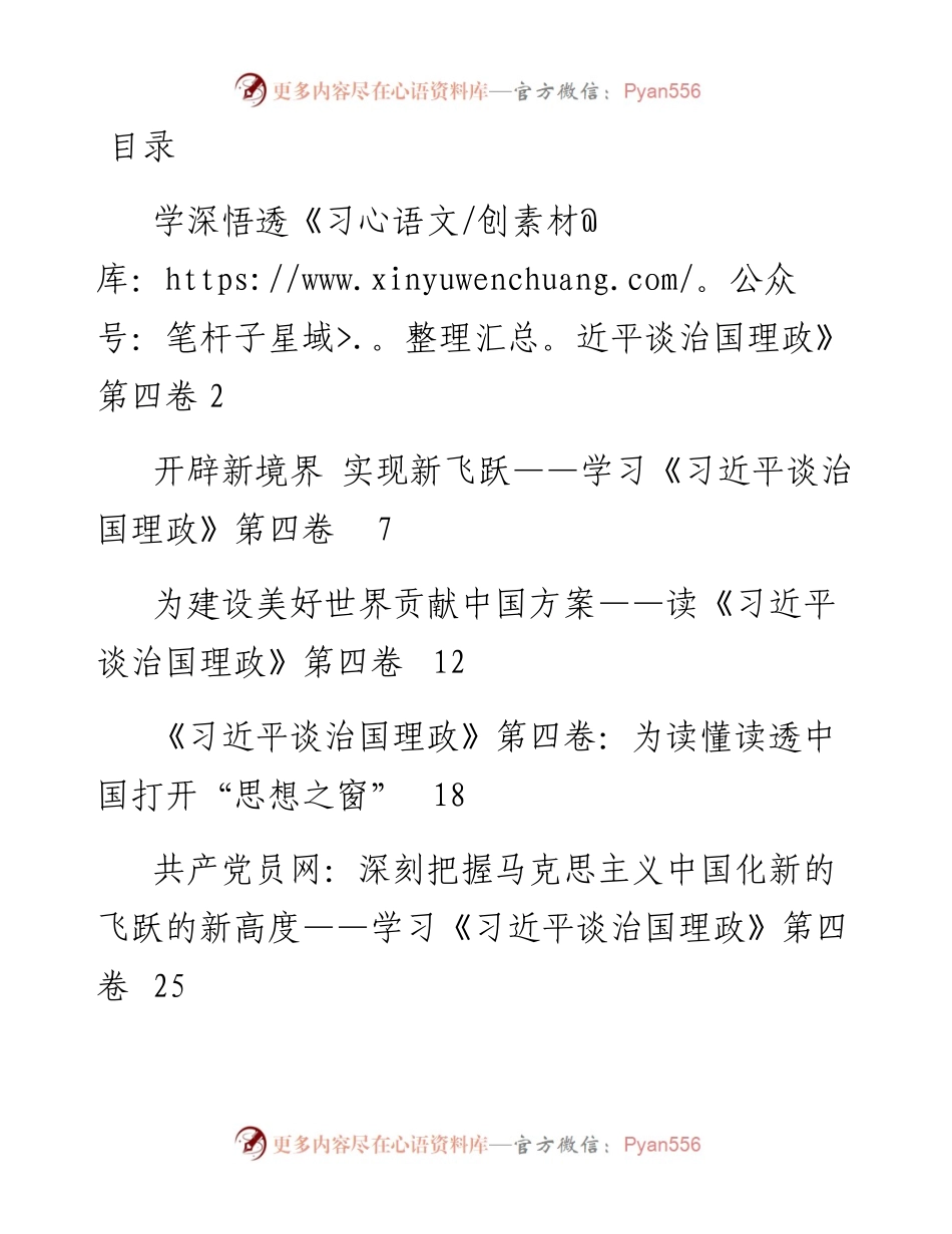 文汇系列4616--《习近平谈治国理政》第四卷学习体会评论党课讲稿汇编（16篇）.docx_第1页