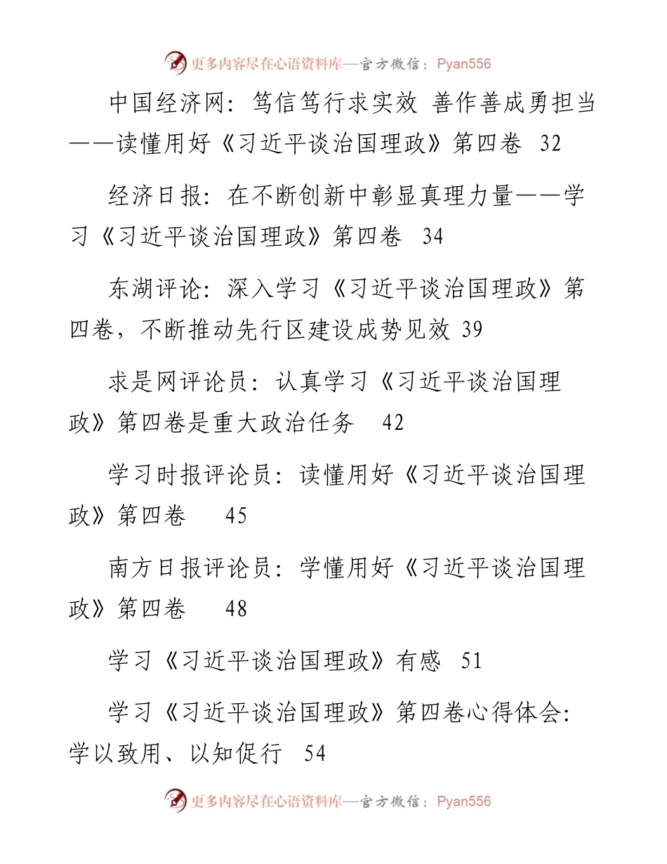 文汇系列4616--《习近平谈治国理政》第四卷学习体会评论党课讲稿汇编（16篇）.docx_第2页