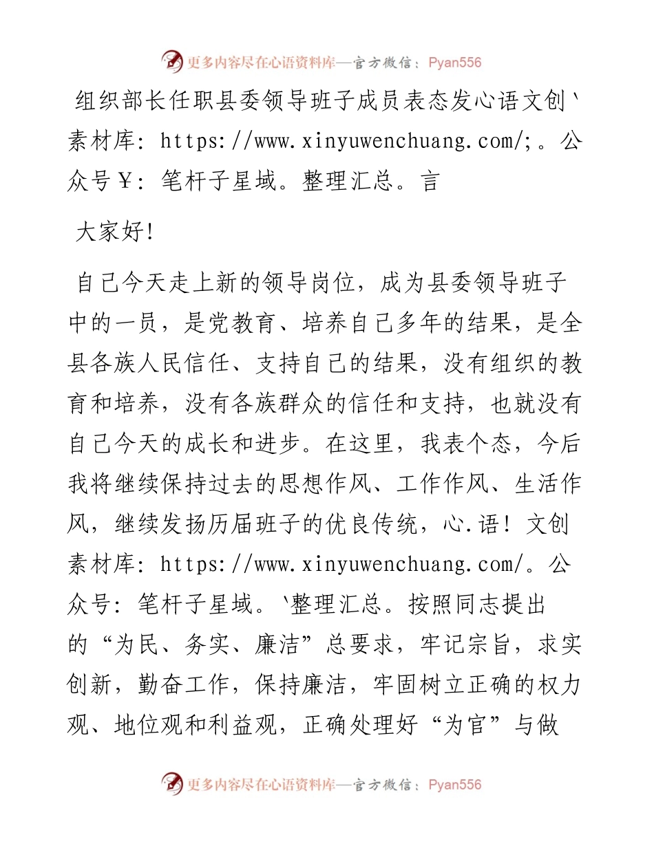 组织部长任职县委领导班子成员表态发言.docx_第1页