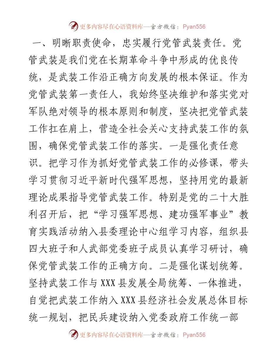 某县党管武装工作述职报告.docx_第2页