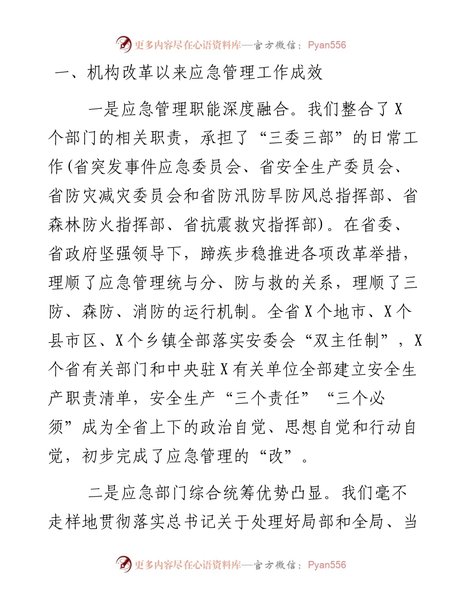 机构改革以来应急管理工作总结和下一步工作思路.docx_第2页