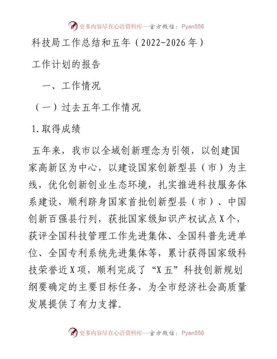 科技局四年工作总结和五年（-2026年）工作计划的报告(1).docx_第1页