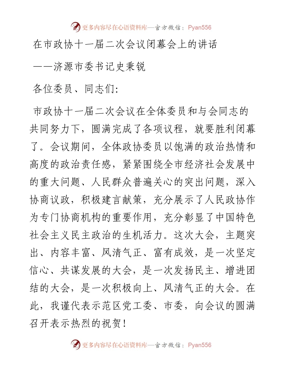 济源市委书记史秉锐在市政协十一届二次会议闭幕会上的讲话（20230108）.docx_第1页