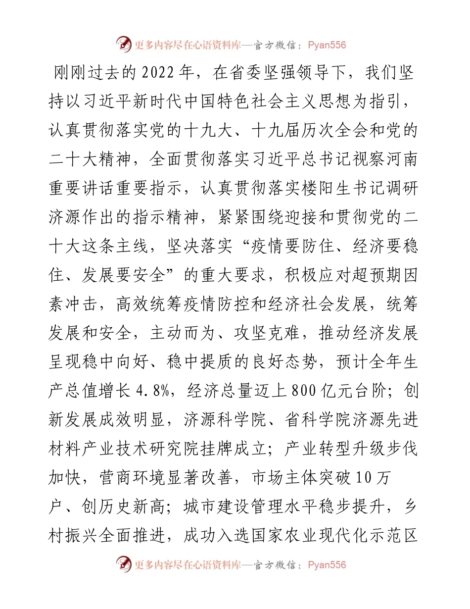 济源市委书记史秉锐在市政协十一届二次会议闭幕会上的讲话（20230108）.docx_第2页