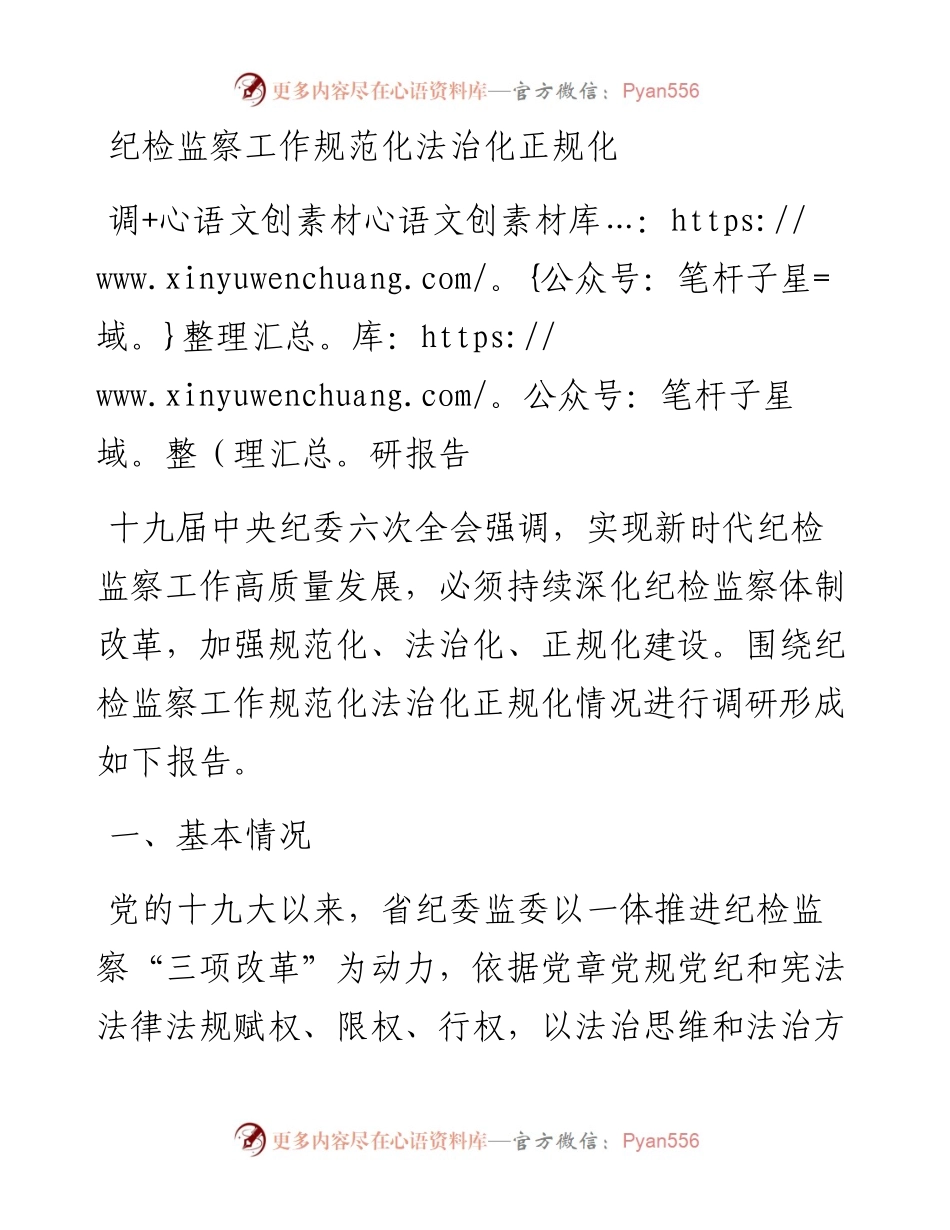 纪检监察工作规范化法治化正规化调研报告.docx_第1页