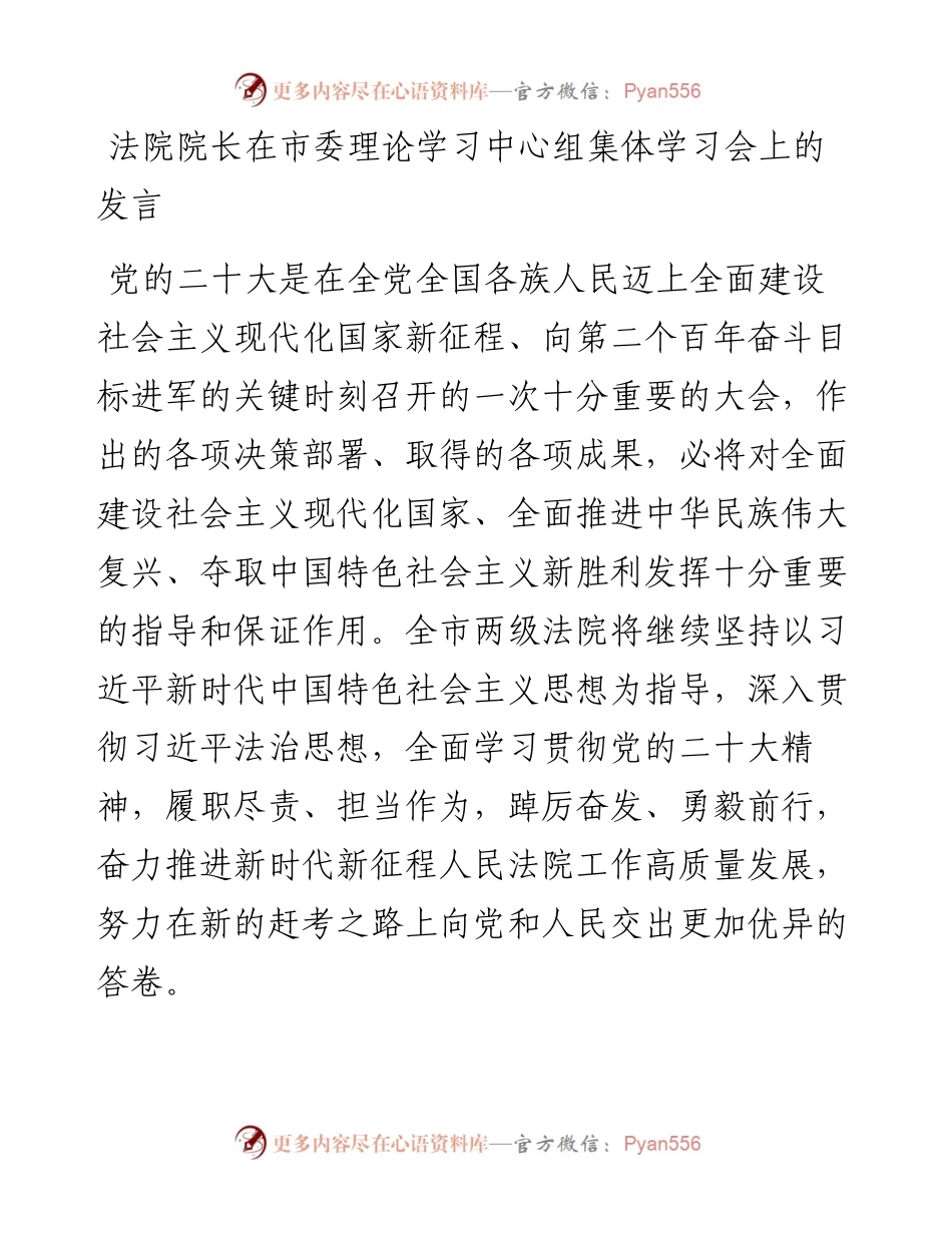 法院院长在市委理论学习中心组集体学习会上的发言.docx_第1页