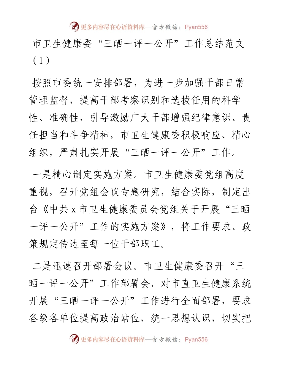 文汇系列4695--三晒一评一公开工作经验材料汇编.docx_第1页