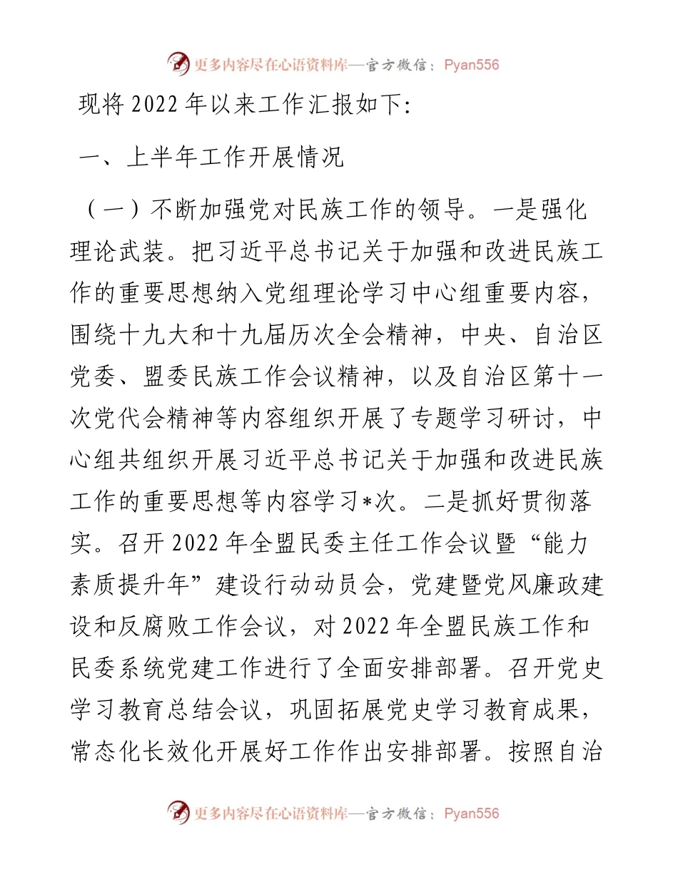 盟民族事务委员会关于工作汇报.docx_第1页