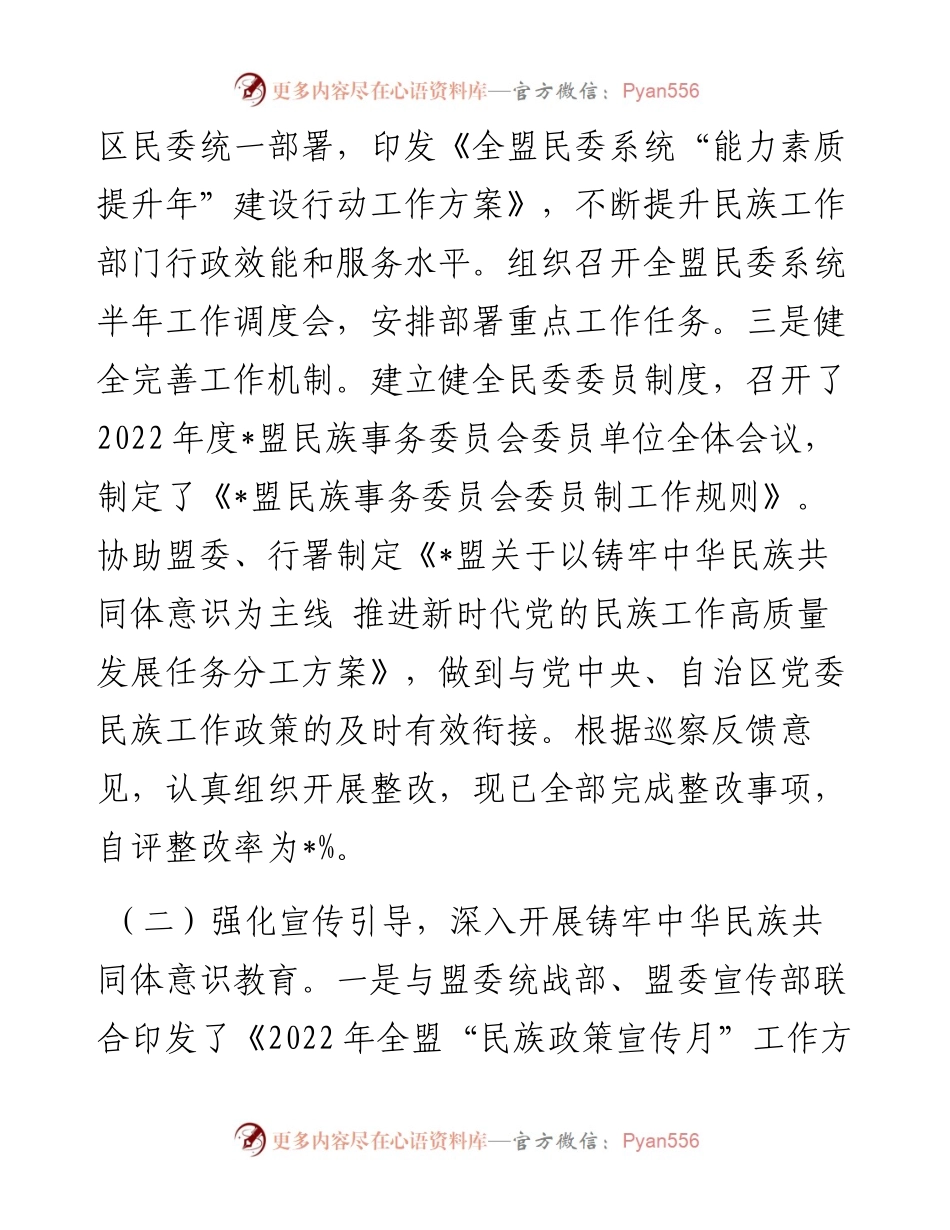 盟民族事务委员会关于工作汇报.docx_第2页