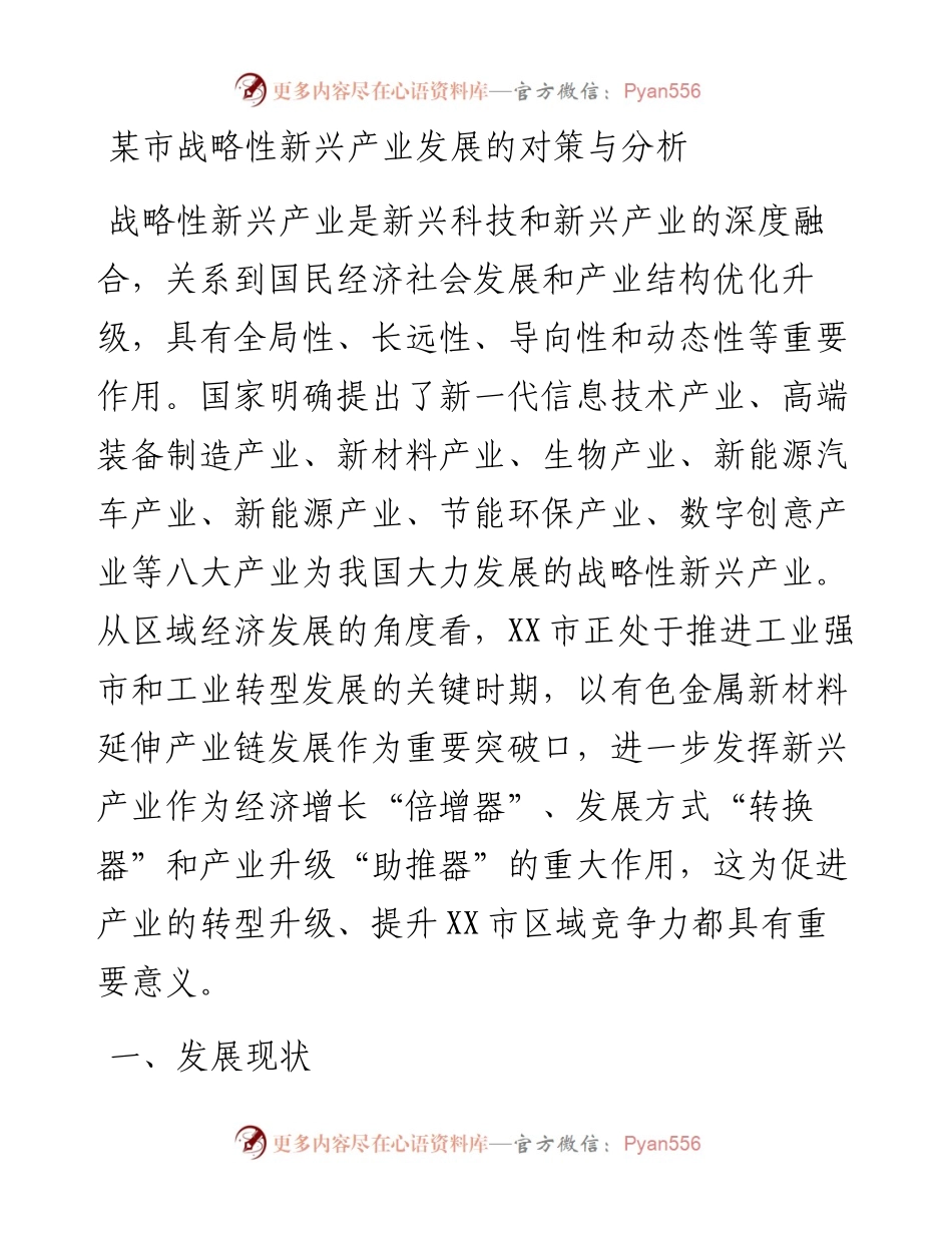 某市战略性新兴产业发展的对策与分析.docx_第1页
