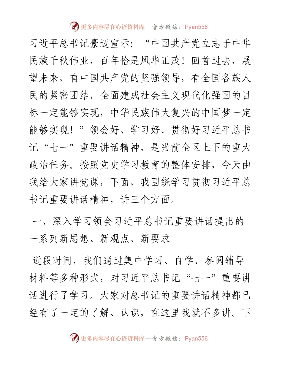 深学笃用习近平总书记“七一”重要讲话精神，在新征程上奋力谱写XX高质量发展新篇章——XX书记在党史学习教育专题党课上的讲话.docx_第2页