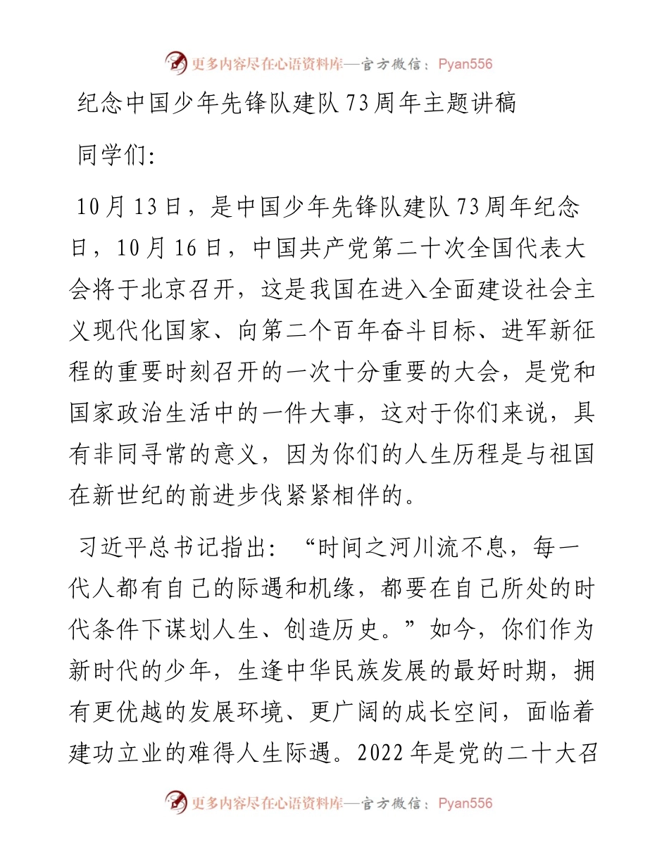 纪念中国少年先锋队建队73周年主题讲稿.docx_第1页