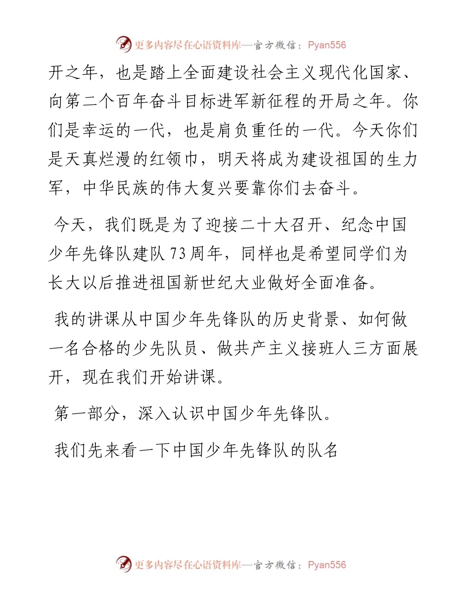 纪念中国少年先锋队建队73周年主题讲稿.docx_第2页