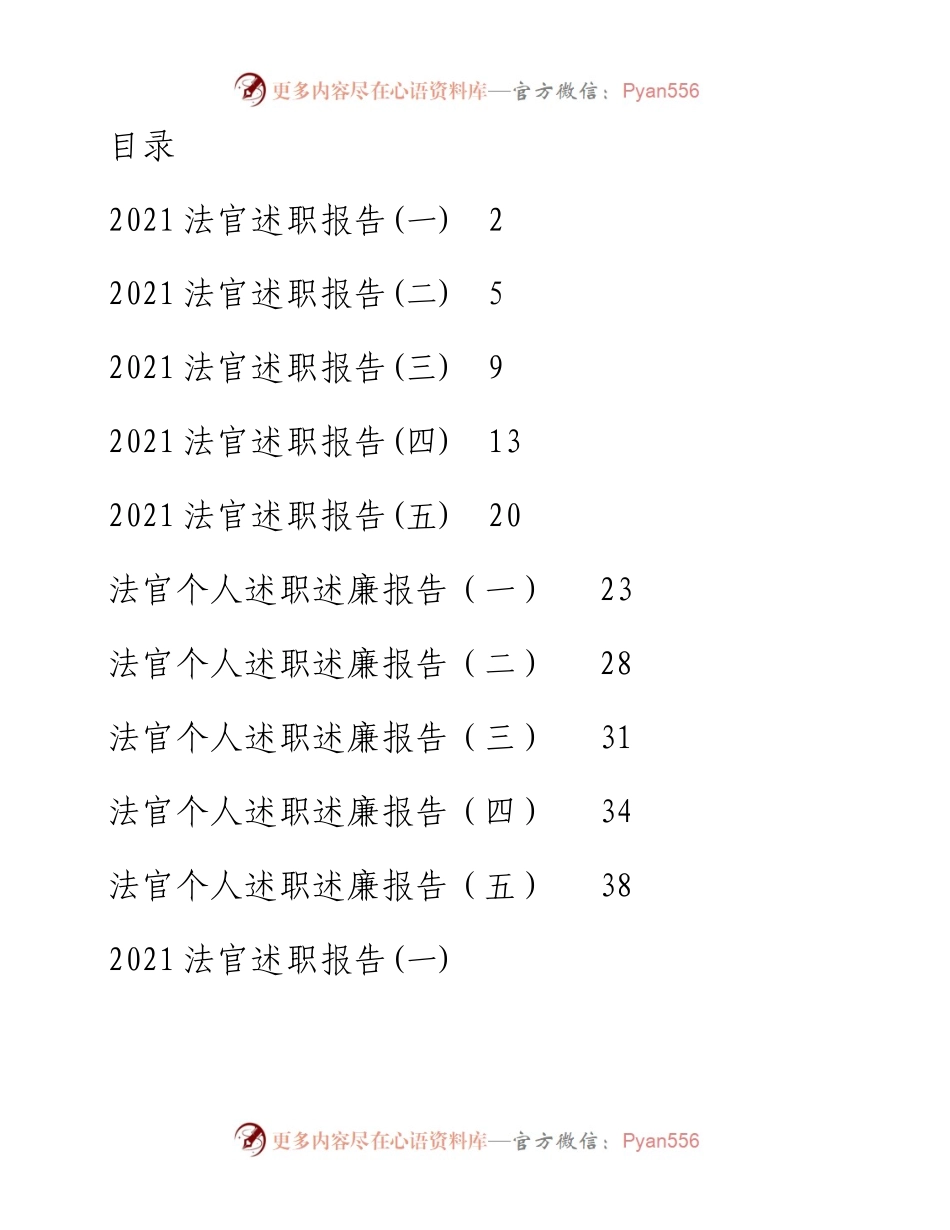 文汇系列3182--法官述职报告汇编.docx_第1页
