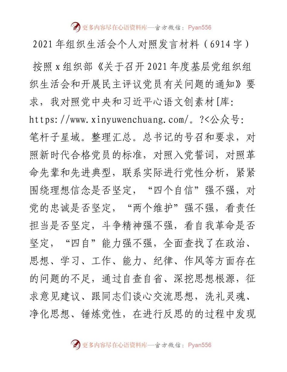 组织生活会个人对照发言材料（6914字）.docx_第1页