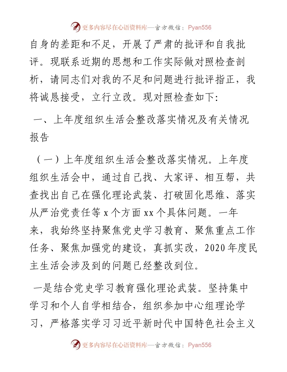 组织生活会个人对照发言材料（6914字）.docx_第2页