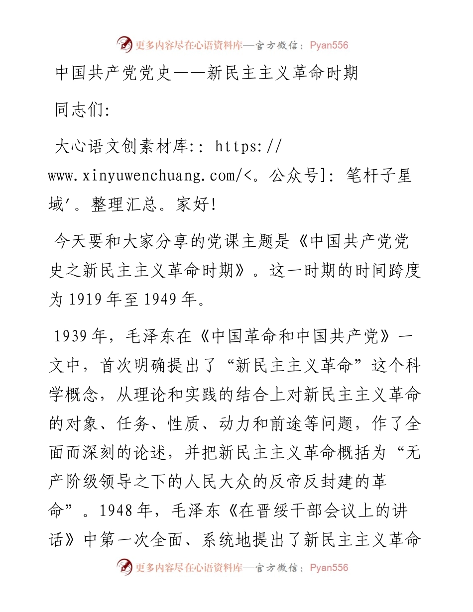 新民主主义革命时期党史专题党课1.docx_第1页
