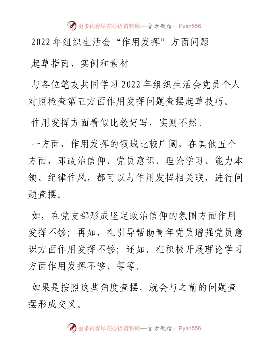 组织生活会“作用发挥”方面问题起草指南、实例和素材.docx_第1页