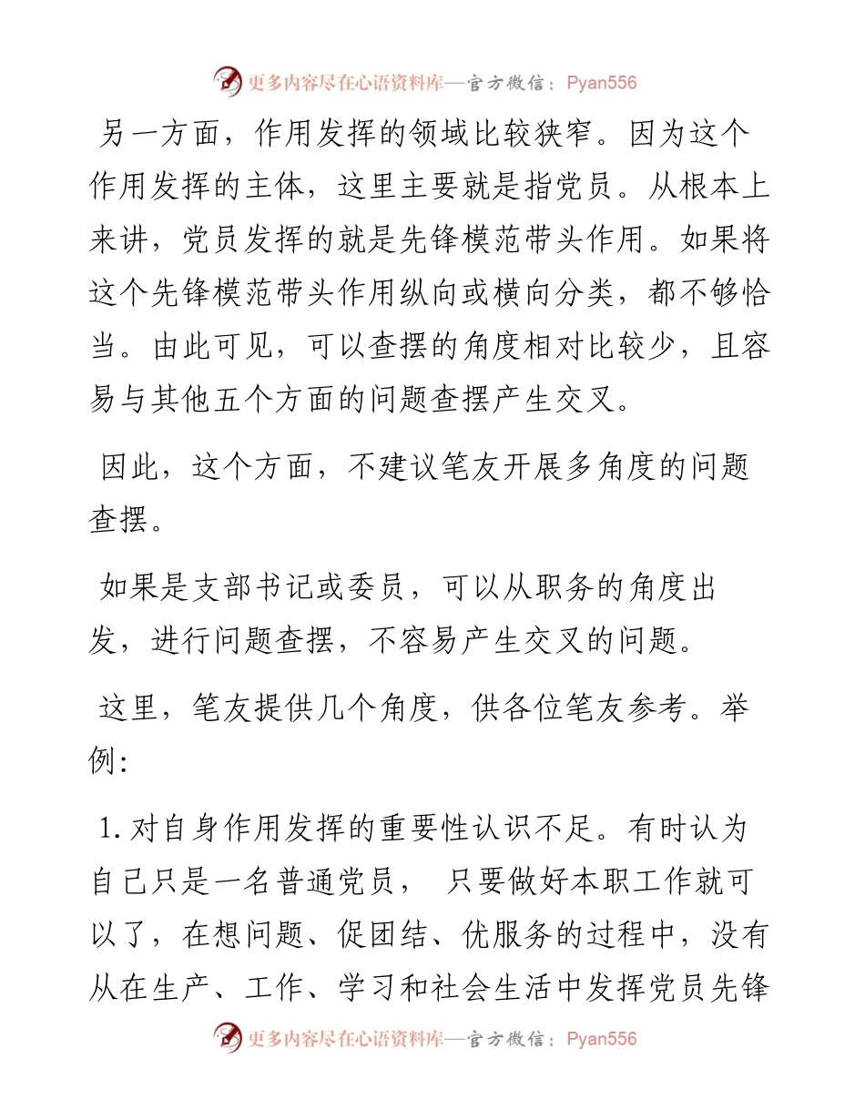 组织生活会“作用发挥”方面问题起草指南、实例和素材.docx_第2页