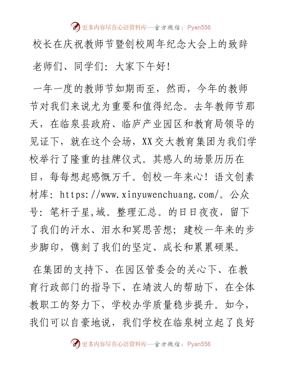 校长在庆祝教师节暨创校周年纪念大会上的致辞.docx_第1页