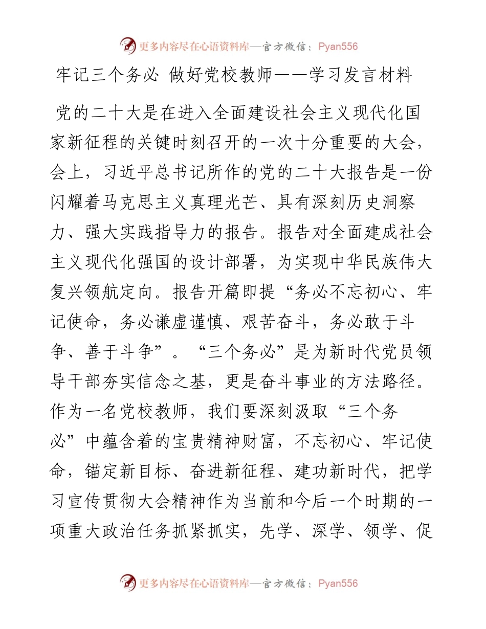 牢记三个务必 做好党校教师——学习发言材料.docx_第1页