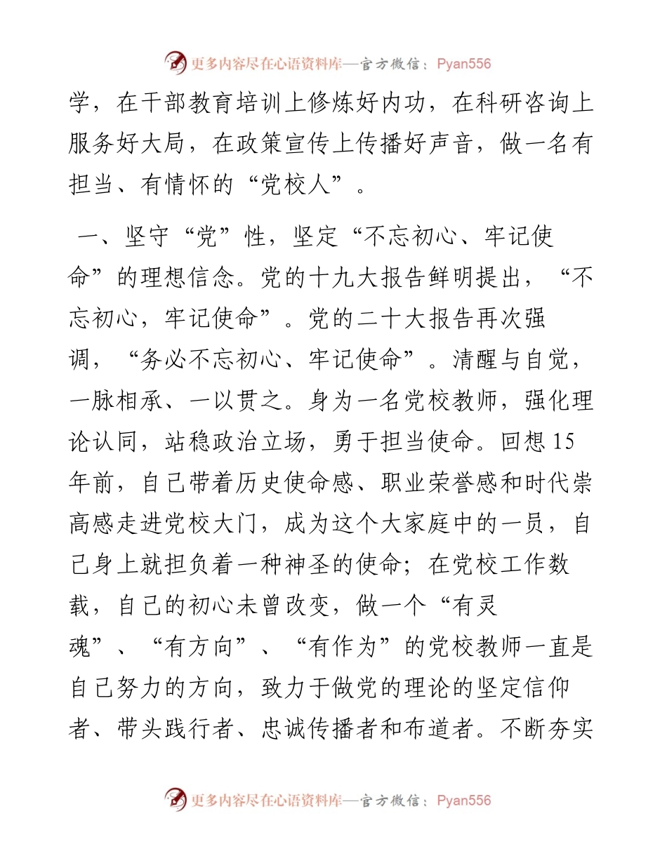 牢记三个务必 做好党校教师——学习发言材料.docx_第2页